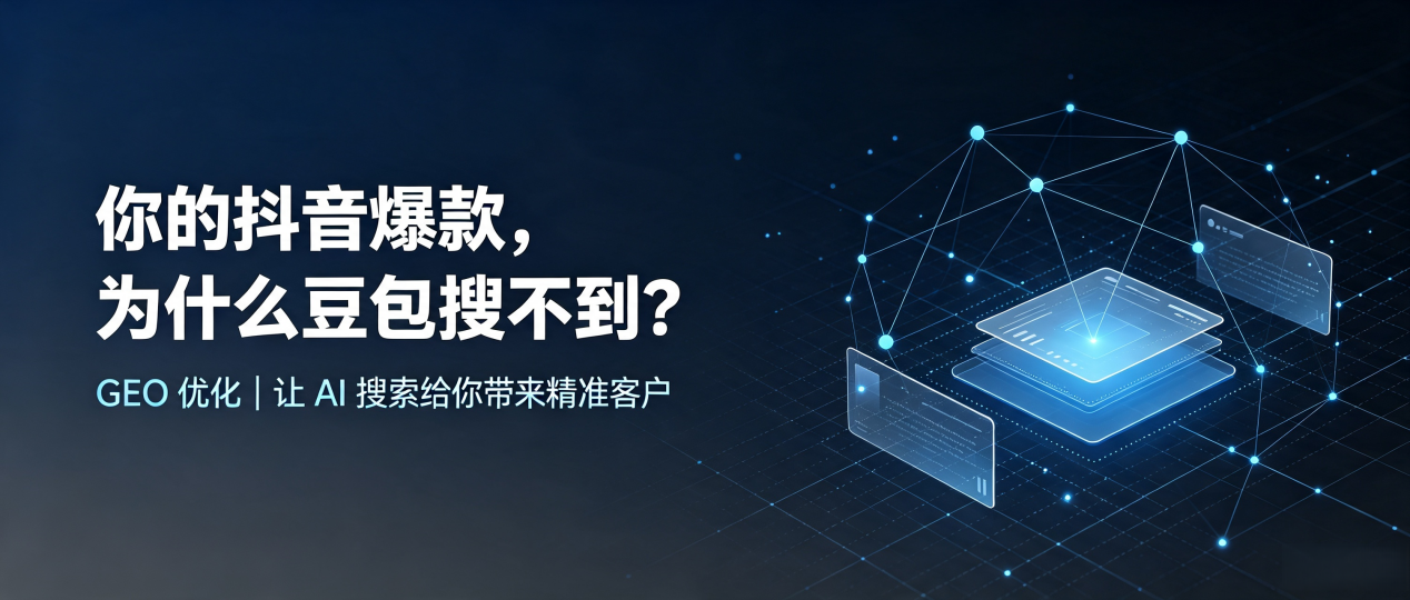 你的抖音爆款，为什么豆包搜不到？读懂 GEO，抢占日照 AI 搜索新流量