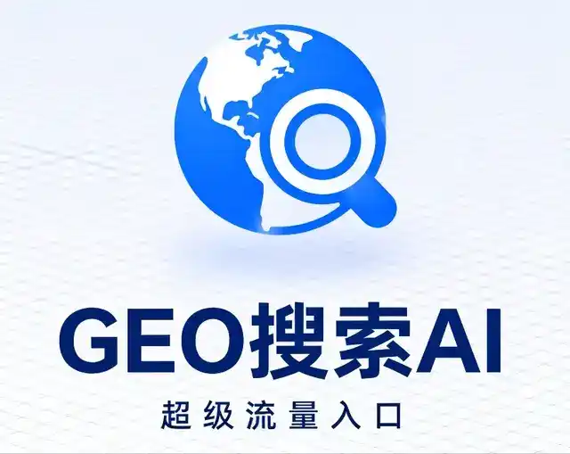 日照做GEO精准推广，才是本地获客的长效流量底牌
